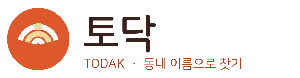 토닥